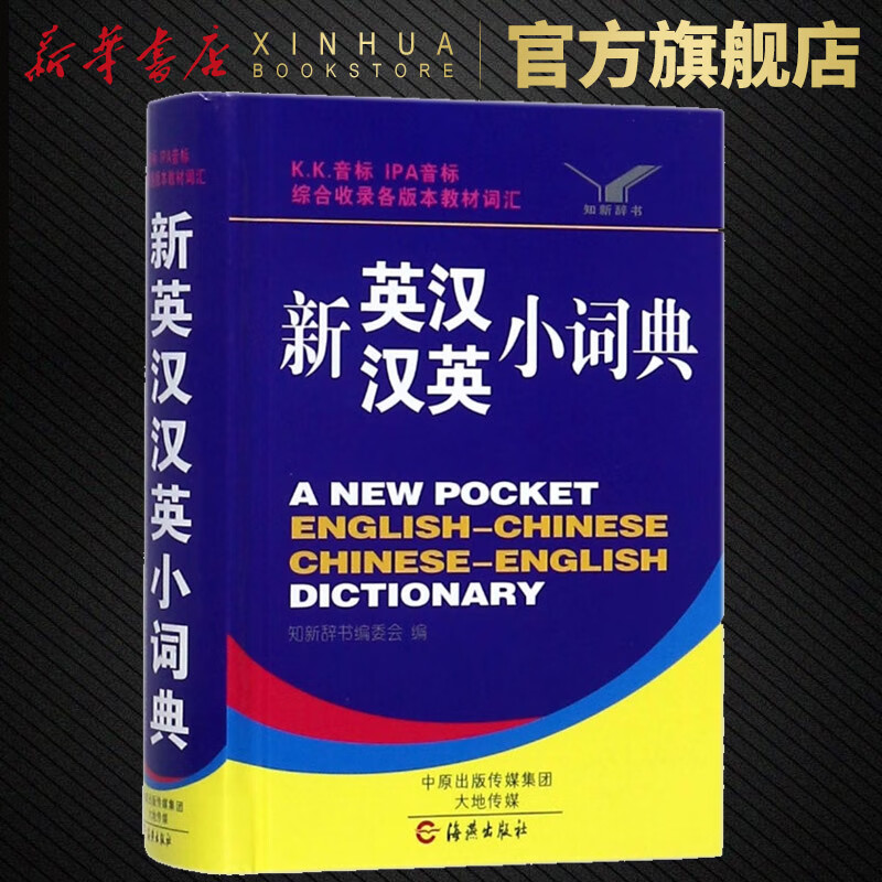 新英汉汉英小词典 多功能工具书 英汉汉英双解词典 教辅工具书 学生实用工具书英语学习字典词典工具书