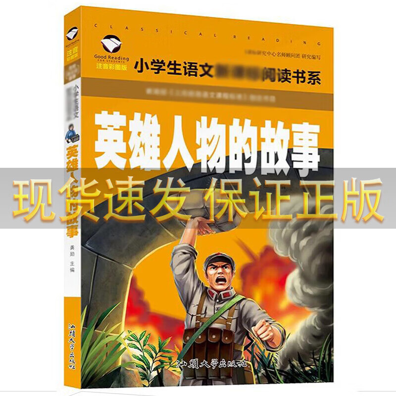 【多本打折】英雄人物的故事正版  彩图注音版 小学生一二年级带拼音