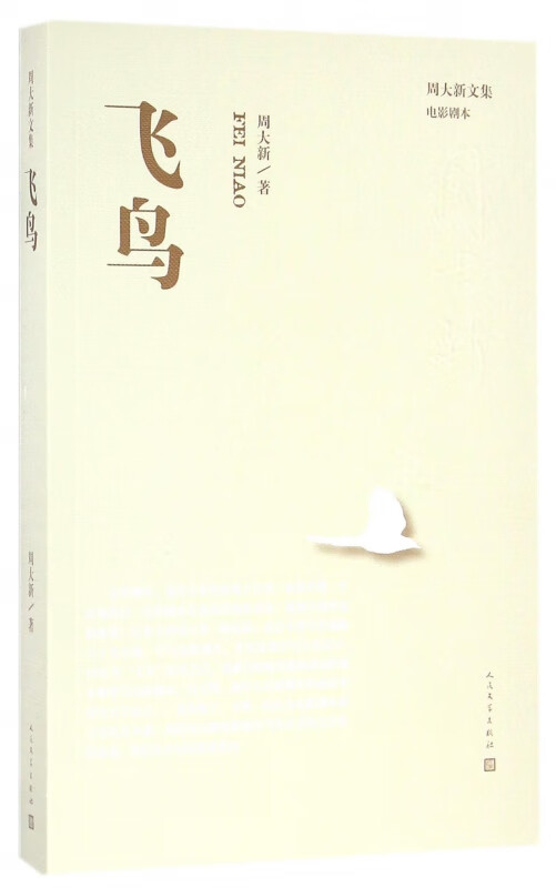 飞鸟/周大新文集