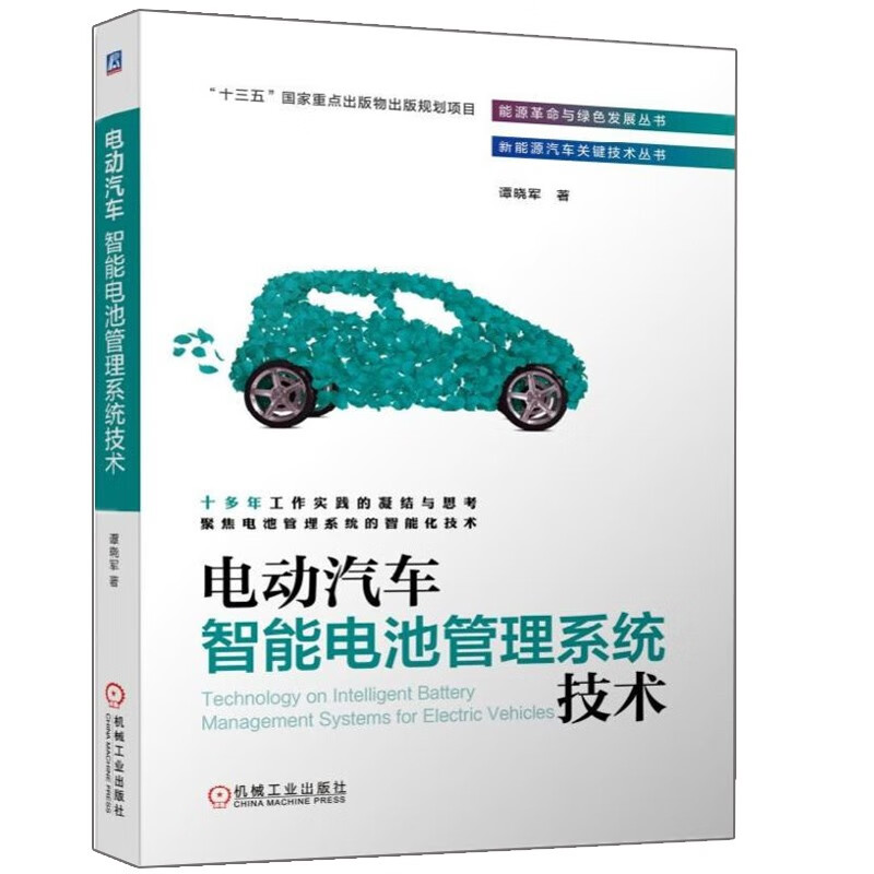 包邮 电动汽车智能电池管理系统技术 谭晓军 新能源锂离子储能梯次利用 BMS开发流程电池建模动力测试