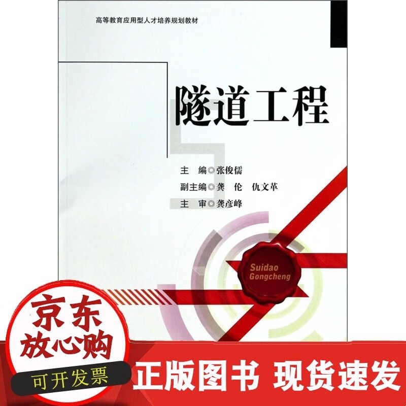 隧道工程 张俊儒 西南交通大学出版社正版