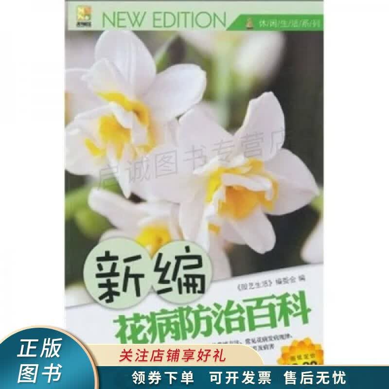 新编花病防治百科