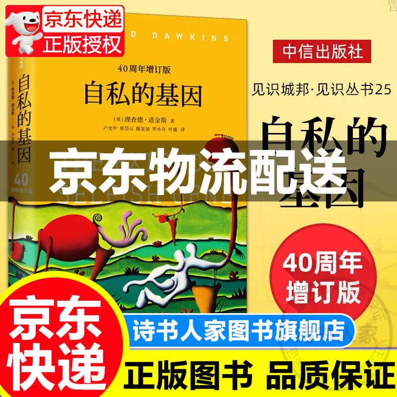 【正版出售】自私的基因 四十周年增订版 理查德道金斯经典作品 吴国盛梁文道