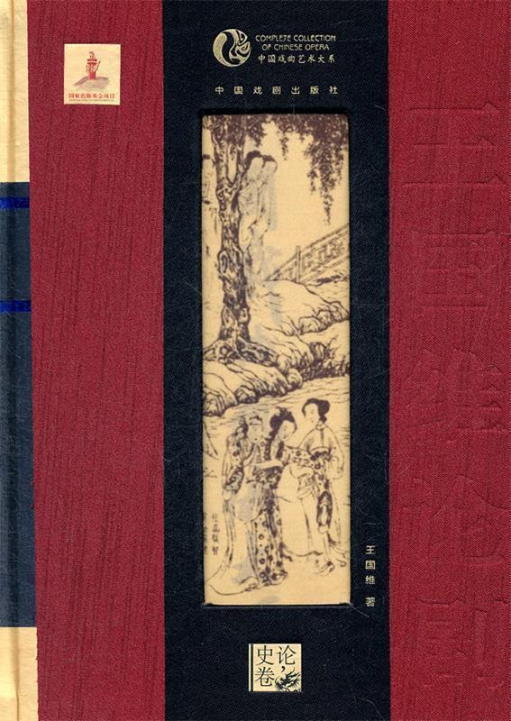 王国维论剧 王国维著【书】