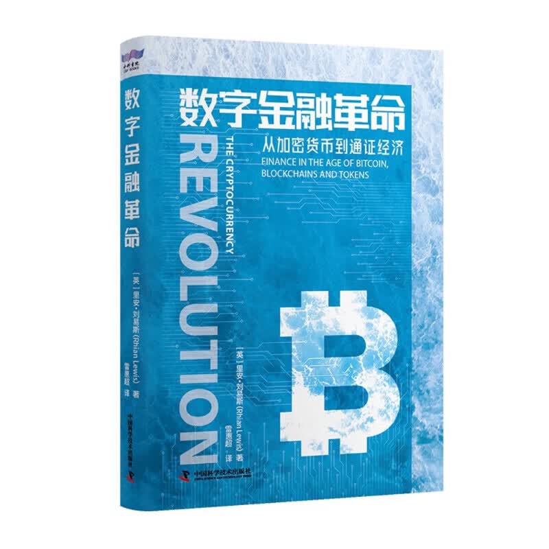 数字金融革命-从加密货币到通证经济
