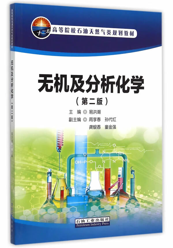 无机及分析化学(第二版)