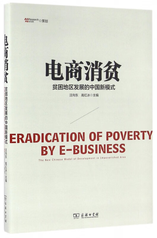 电商消贫(贫困地区发展的中国新模式)