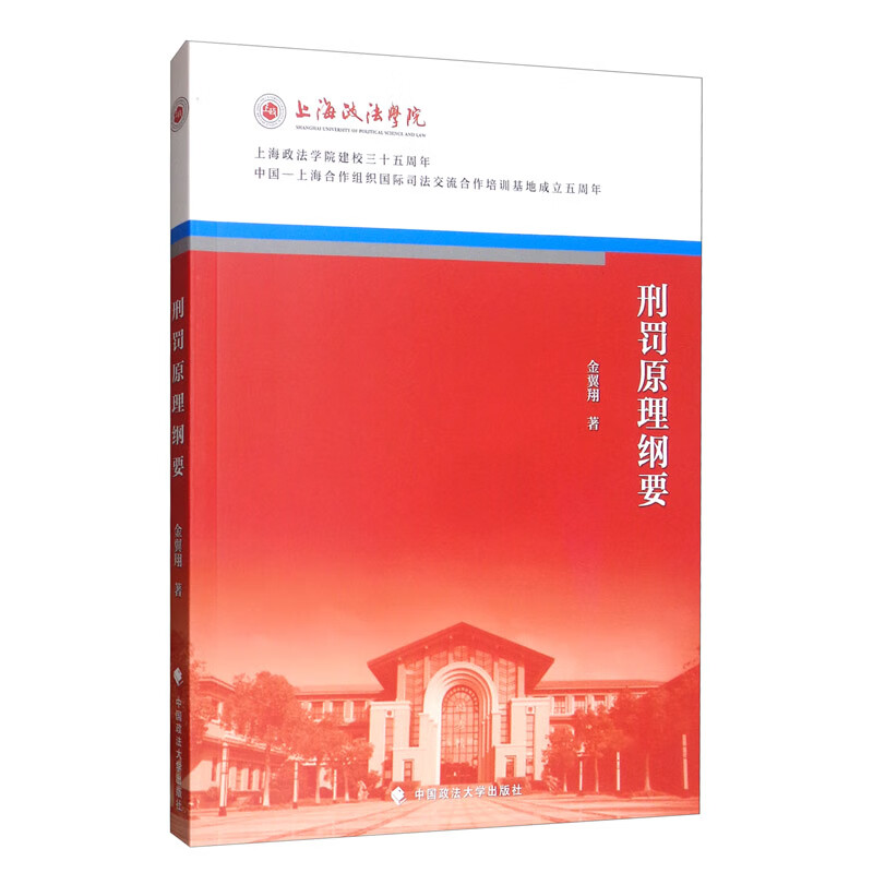 刑罚原理纲要