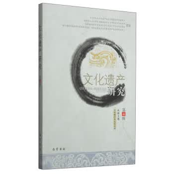 文化遗产研究 徐新建 编【正版】
