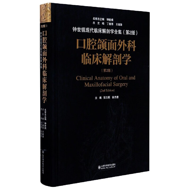 口腔颌面外科临床解剖学(第2版)(精)/钟世镇现代临床解剖学全集