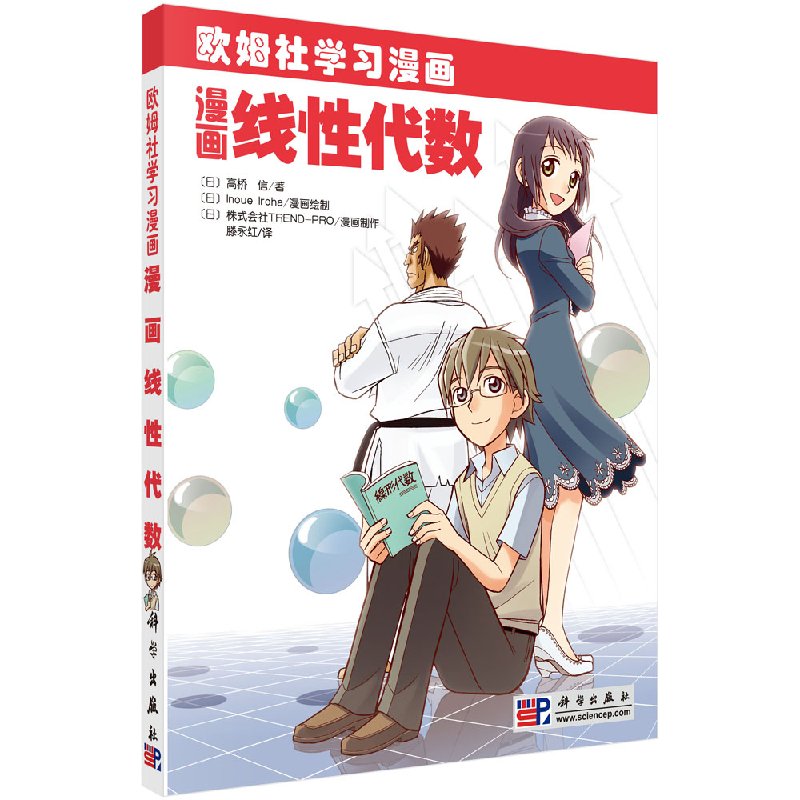 【科学出版社直供】漫画线性代数
