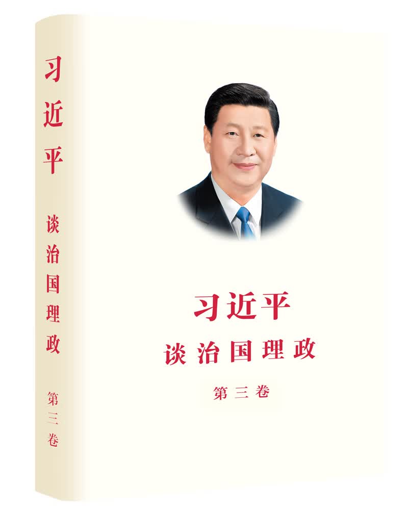 习近平谈治国理政 第三卷（中文精装）
