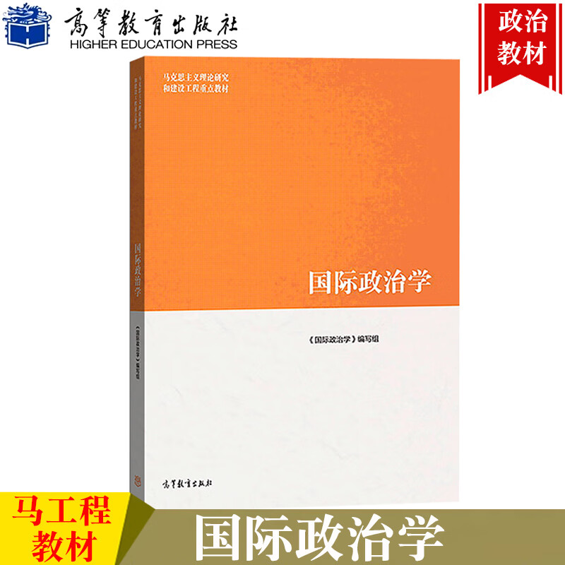 马工程教材 国际政治学 陈岳等编著 高等教育出版社 马克思主义理论研究和重点工程教材 国际政治学原理