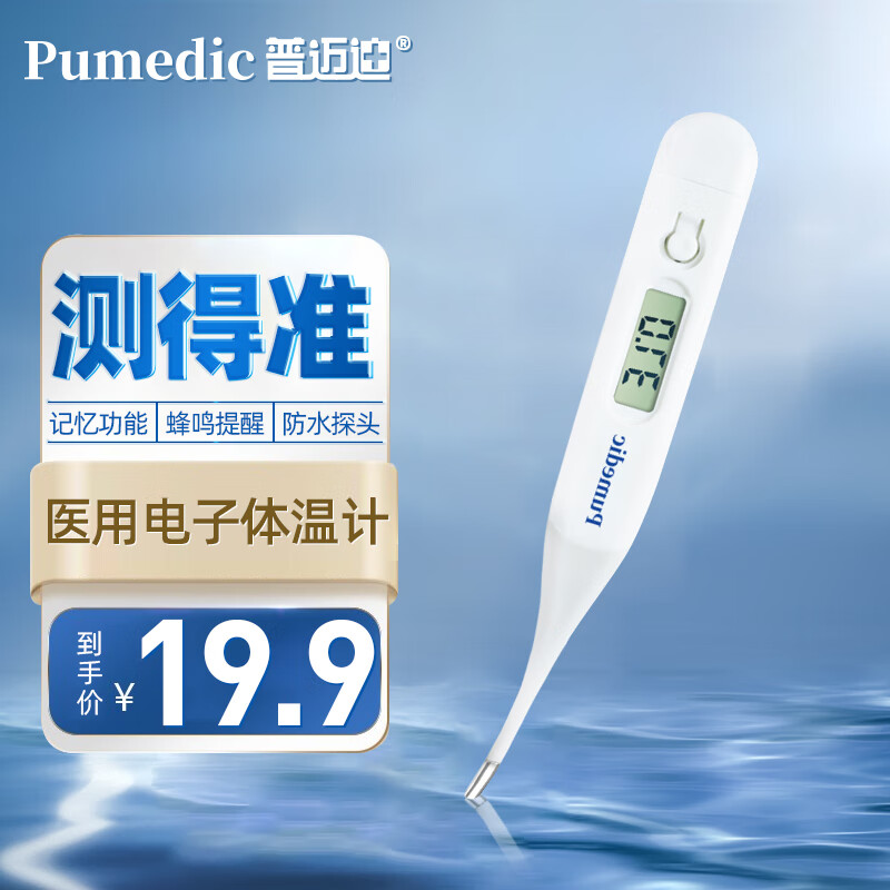 如何选择价格实惠的普迈迪体温计?