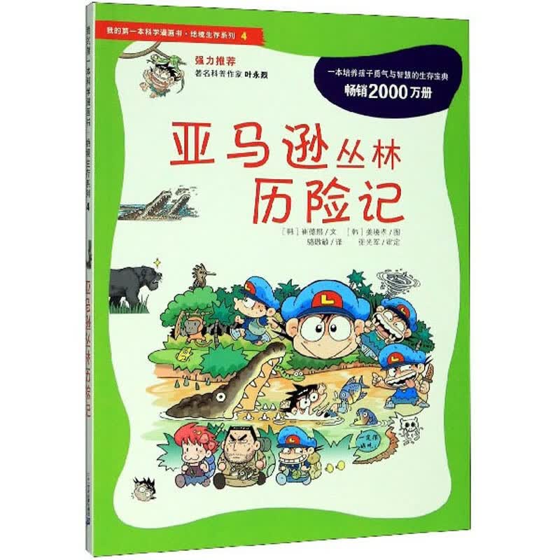 亚马逊丛林历险记/我的第一本科学漫画书&middot;绝境生存系列