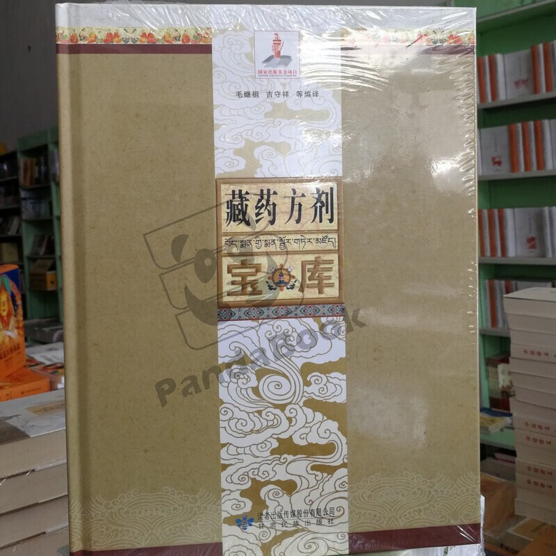 藏剂宝库 毛继祖 吉守祥 编译 甘肃民族出版社