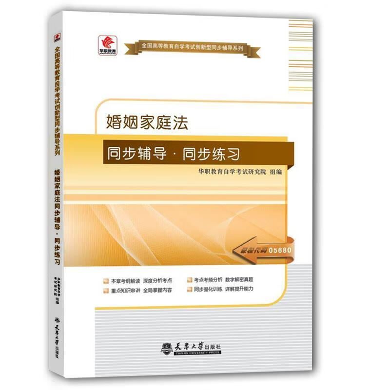 婚姻家庭法同步辅导 同步练习