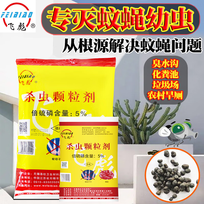 飞彪(feibiao)倍硫磷杀虫颗粒公厕污水沟旱厕化粪坑下水道灭蚊蝇幼虫
