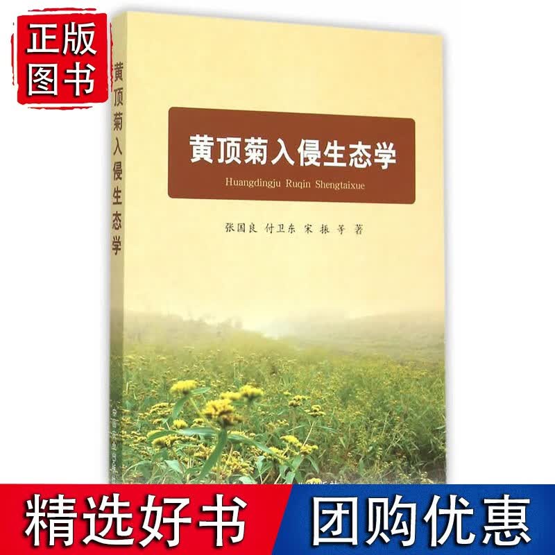 黄顶菊入侵生态学