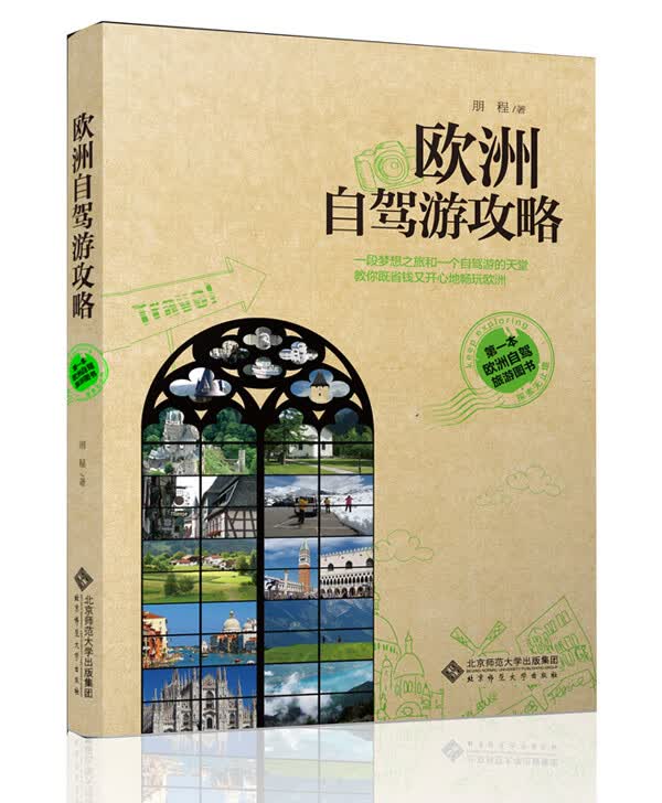 欧洲自驾游攻略 【正版图书，放心购买】