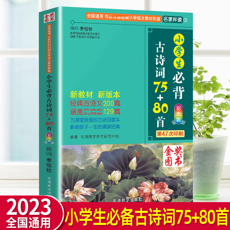 小学生必背古诗词75+80首第47次印刷彩图版 小学语文同步训练人教版全国通用 小学生必背古诗词75+80首 小学通用