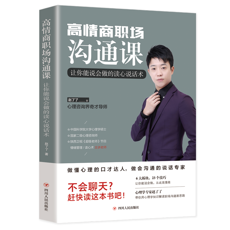 高情商职场沟通课：让你能说会做的读心说话术