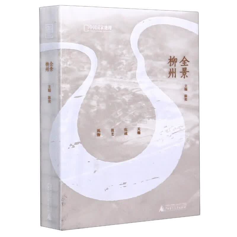 全景柳州(精)