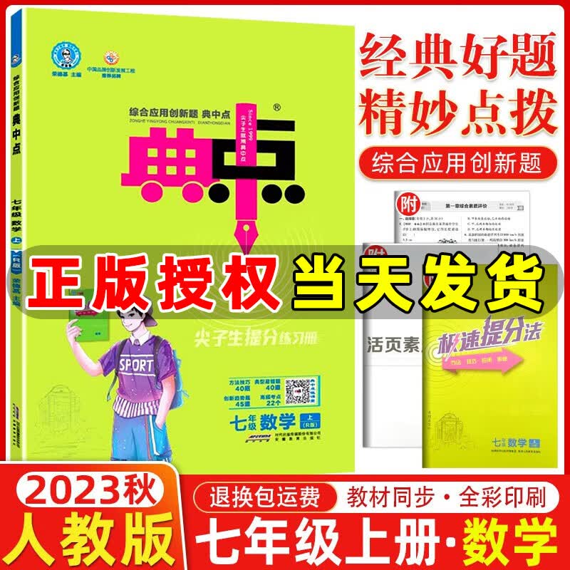 自选】2024版荣德基典中点七年级上册下册语文数学英语人教版外研版北师版同步训练初一7年级教材同步训练综合应用创新题典点提分练习册 七年级上册 数学 人教版