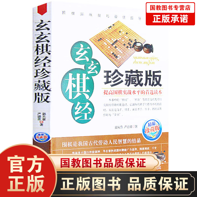 玄玄棋经(珍藏版) 正版 晏天章严德甫著 围棋新手入门与提高书籍教程大全定式实战布局 棋谱