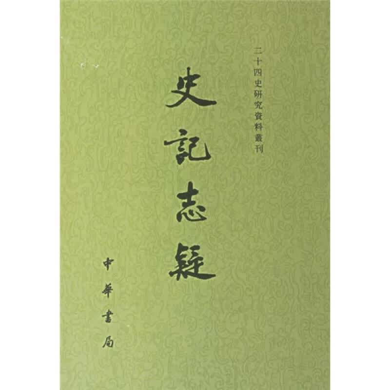 史记志疑【正版图书】