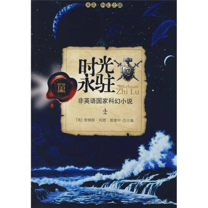 【正版书】时光永驻 非英语国家科幻小说