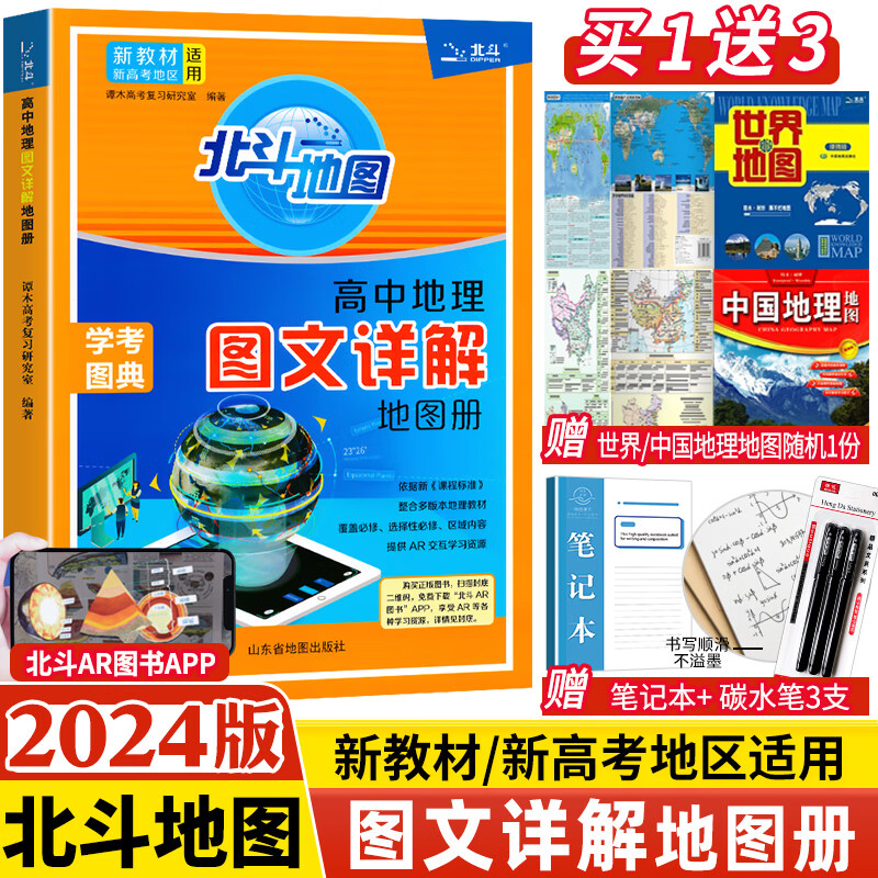 新教材2024版北斗地图册高中地理图文详解地图册新高考地理图册中