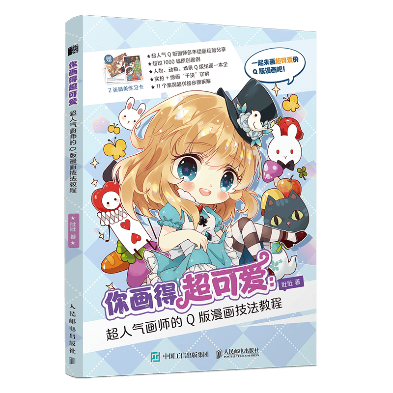 你画得超可爱 超人气画师的q版漫画技法教程