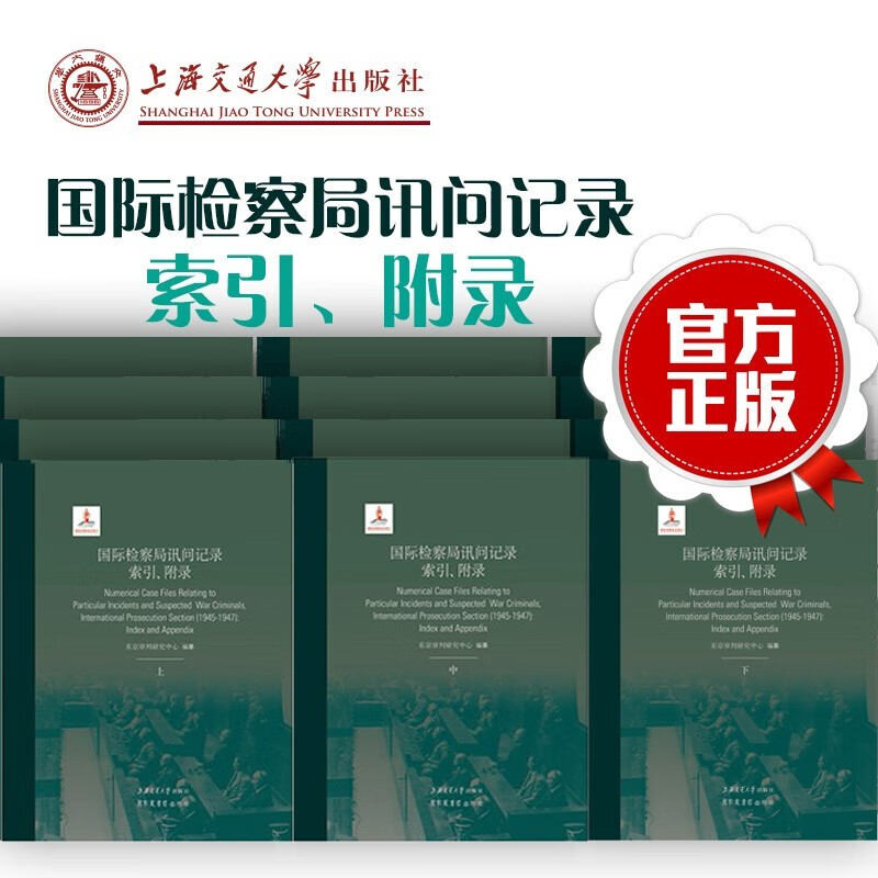 出版社直发 国际检察局讯问记录 索引、附录远东国际军事法庭文献东京审判研究中心法律书籍 预售