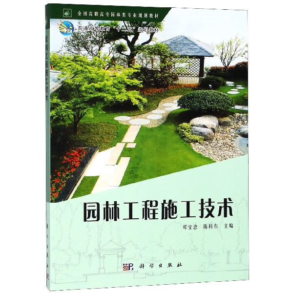 园林工程施工技术(全国高职高专园林类专业规划教材)