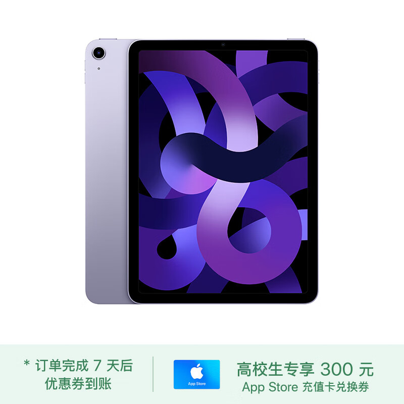 Apple【教育优惠】 iPad Air 10.9英寸平板电脑 2022年款（256G WLAN版/M1芯片 MME63CH/A） 紫色属于什么档次？