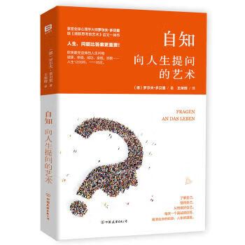自知:向人生提问的艺术