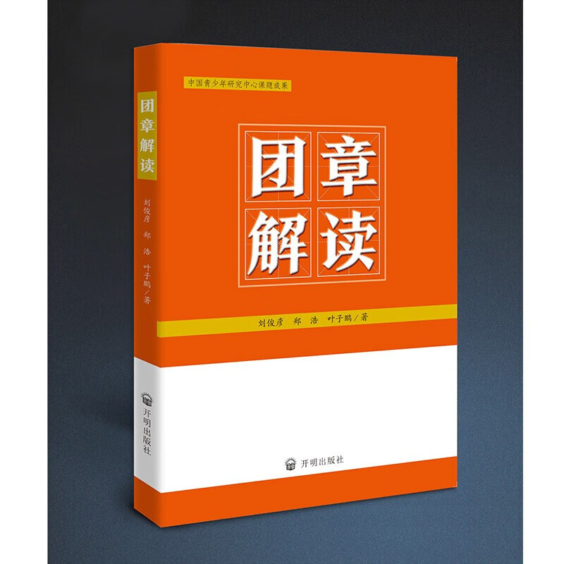 《团章解读》共青团干部团委团支部用书