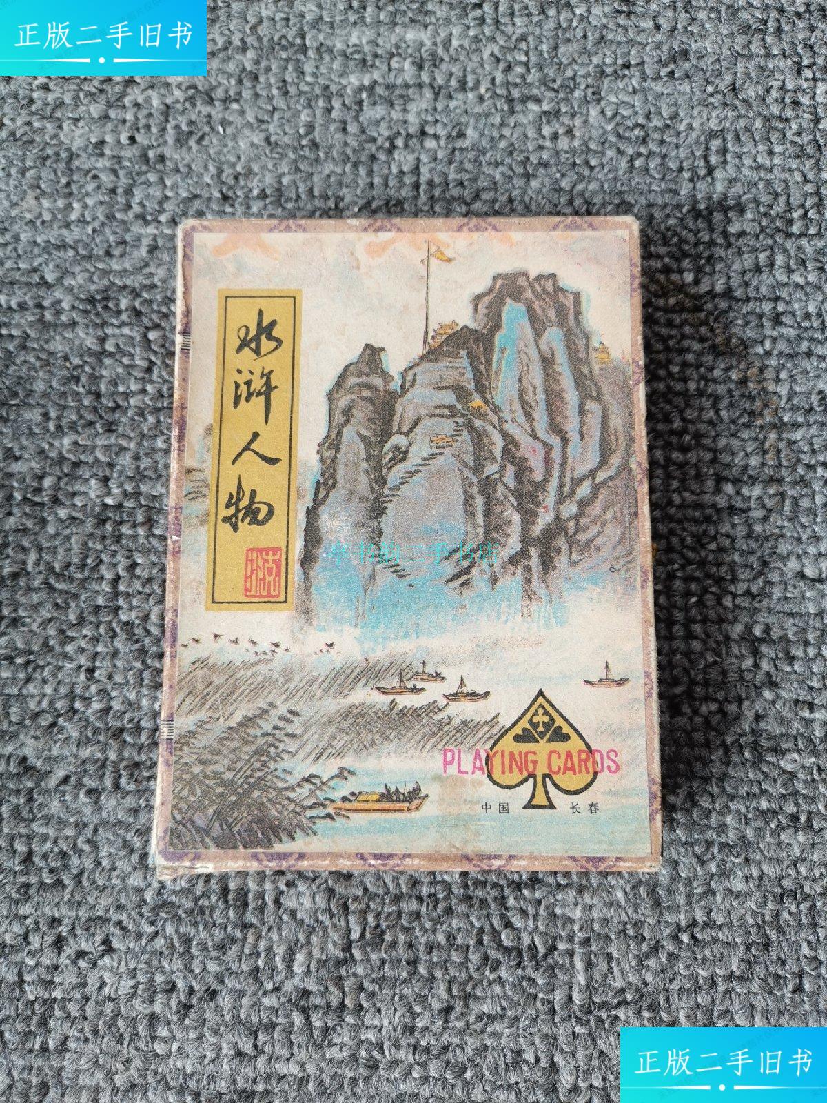 【二手9成新】水浒人物扑克(一套二副纸盒装!110张!)长春!经典! 彩绘!