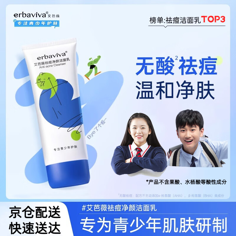 艾芭薇青少年洗面奶男孩女青春期控油抑痘学生儿童祛痘洗面奶12-18岁