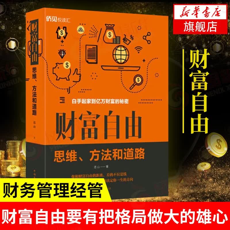 财富自由：思维、方法和道路