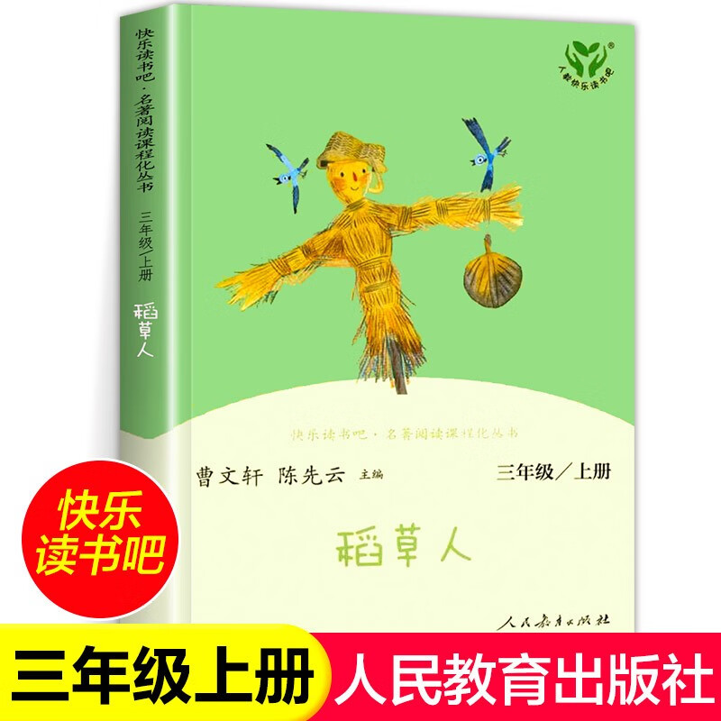 稻草人书三年级上册 叶圣陶全集完整版 快乐读书吧3年级上 老师推荐