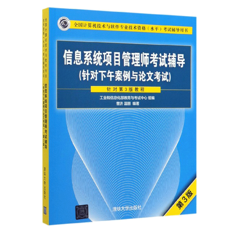 信息系统项目管理师考试辅导 针对下午案例与论文考试 第3版 