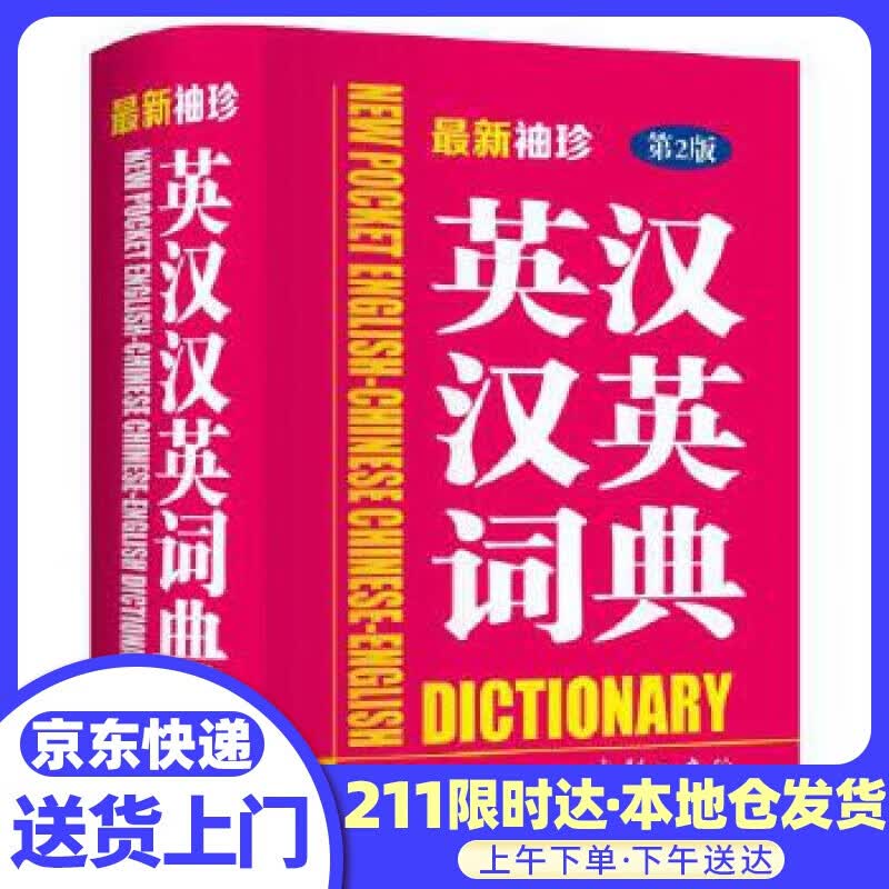 袖珍英汉汉英词典 商务国际辞书编辑部 编 商务印书馆国际有限公司