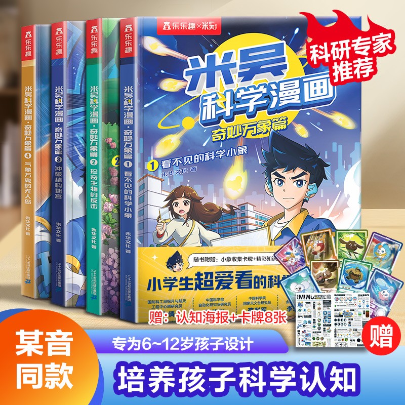 米吴科学漫画·奇妙万象篇（套装4册）小学生超爱看的科学漫画6-12岁儿童科普童书课外阅读乐乐趣儿童书籍属于什么档次？