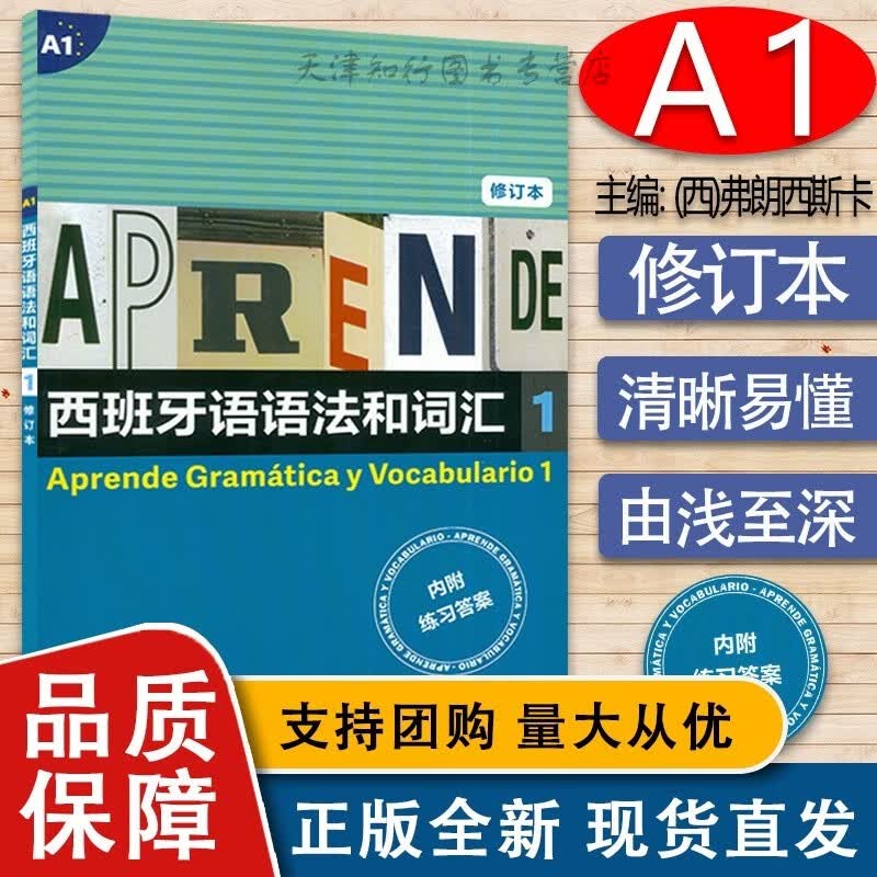A1西班牙语语法和词汇1 修订版