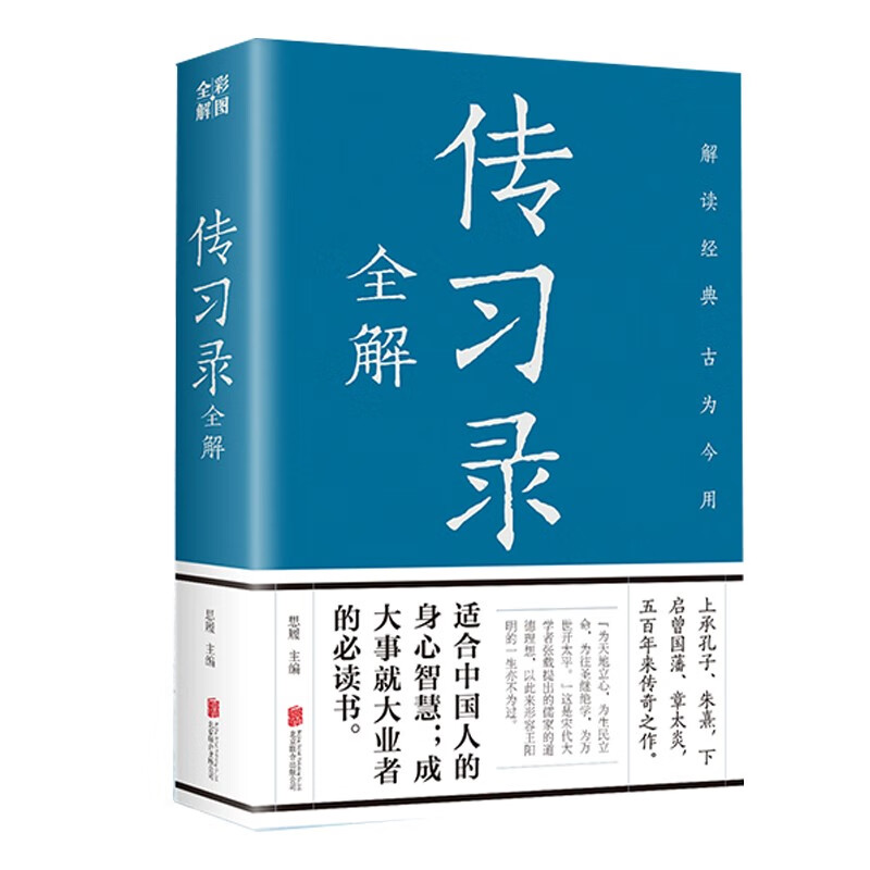 传习录全解