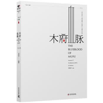 木府血脉