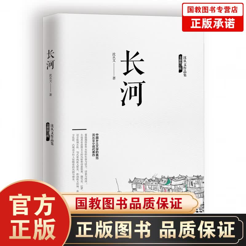 【一元专区】沈从文作品集一长河（全新修订版） 青少年初中生高中生课外阅读书目文学小说沈从文