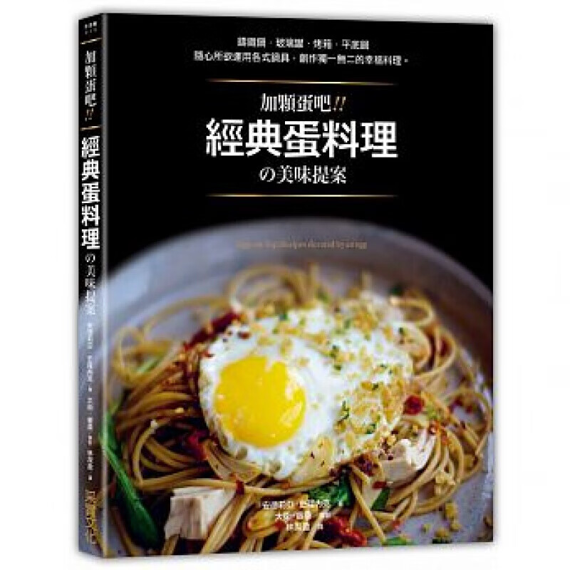 预订台版 加颗蛋吧 经典蛋料理美味提案 培根浇油煎蛋勃艮红酒水波蛋煎煮烤炸【下架】